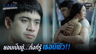 ยอมเป็นชู้...ทั้งที่รู้เธอมีผัว!! | HIGHLIGHT Club Friday The Series : โลกใบที่สอง EP.3 | 22 ม.ค. 64