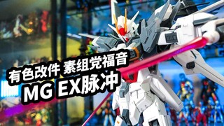 [Pembicaraan permainan model: Bandai MG EX Pulse Gundam] Meskipun tidak terlihat terlalu teliti, ini