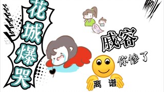 【天官赐福|同人】戚容居然惹哭花城（ooc慎入）