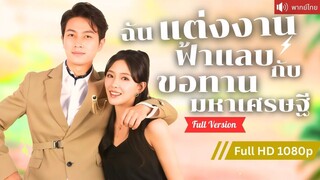 [พากย์ไทยเต็มเรื่อง] สาวหนีงานแต่งเจอเศรษฐีปลอมตัวเป็นขอทาน ปกป้องเธอจากแม่เลี้ยงใจร้าย！