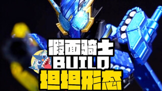 【兔兔坦坦你更喜欢哪个形态呢？】-假面骑士BUILD坦坦形态开箱