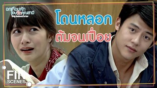 FIN | ลูกชายผู้ถือหุ้นรายใหญ่ของบริษัท | อกเกือบหักแอบรักคุณสามี EP.10 | Ch3Thailand