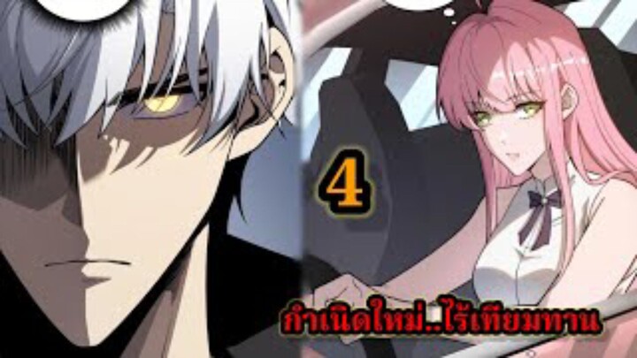 กำเนิดใหม่ ไร้เทียมทาน LV.999999 (4) เรื่องใหม่สนุก พระเอกเก่งฉลาด #มังงะจีน โชว์เทพตะลึง