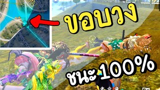 เล่นขอบวง ชนะ100%  - Free Fire #258