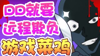 关于我D的V游戏太菜于是远程关掉她游戏的故事
