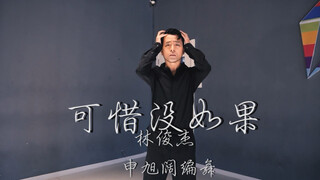 【猛男连续上传30天舞蹈】舞蹈爆肝挑战 Day7 林俊杰《可惜没如果》超感人现代爵士编舞