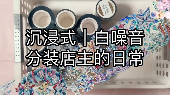 手帐店主的日常｜沉浸式白噪音｜挑了几个小额的订单拍了一下