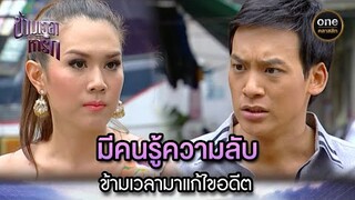 มีคนรู้ความลับ ข้ามเวลามาแก้ไขอดีต | Highlight #ข้ามเวลาหารัก EP.28 | #oneคลาสสิก