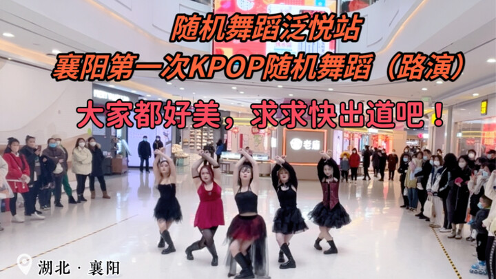 【襄阳】【路演part】自家人的第一届KPOP随机舞蹈活动，大家都太给力了！