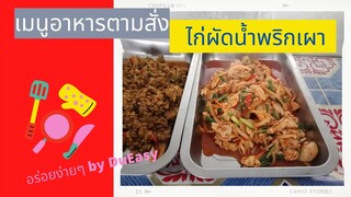 เมนูอาหารตามสั่ง |ไก่ผัดน้ำพริกเผา | กับข้าวโรงเรียน อาหารตามสั่ง กับข้าวโรงอาหาร เมนูข้าวแกง