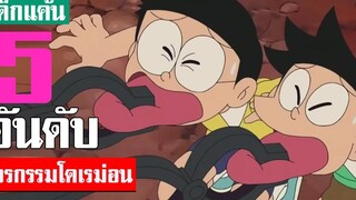 5 อันดับ ฉากเวรกรรม ในเรื่องโดเรม่อน