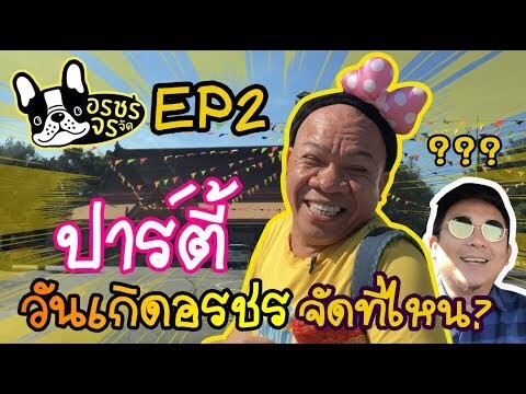 อรชรจรจัด EP2 ปาร์ตี้วันเกิดอรชรจัดที่ไหนว้า?