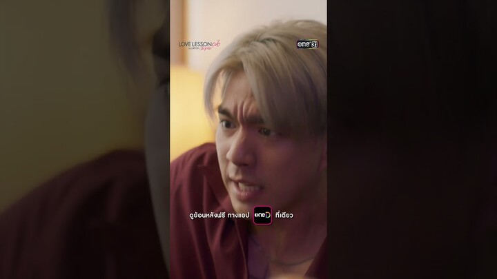 Say Goodbye คู่ขา บอกลาตำแหน่งเสือ #shorts #LOVELESSON010 | one31
