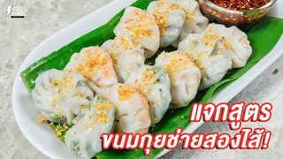 [แจกสูตร] ขนมกุยช่าย - ชีวิตติดครัว