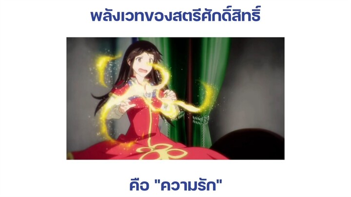 สตรีศักดิ์สิทธิ์อิทธิฤทธิ์สารพัดอย่าง