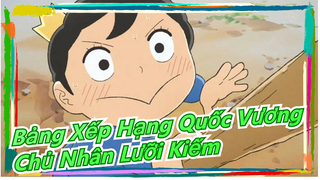 [Bảng xếp hạng quốc vương]"Đáng thương & Đáng ghét,Chủ Nhân lưỡi kiếm chỉ ích kỷ & khác biệt"