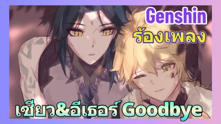 [เก็นชิน，ร้องเพลง ] เซียว&อีเธอร์ (Goodbye)