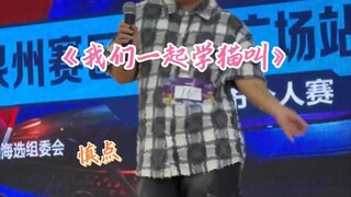 Hãy cẩn thận khi bấm vào nhé, tại buổi tuyển chọn trực tiếp bài "Học mèo kêu", có một sức mạnh kỳ di