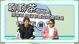 [อิการาชิ ฮายาชิ × นิชิโกะ เคกิ] ดื่มชาคุยกันเรื่องชา ปรากฎว่าใครๆ ก็คิดว่ามิไรกับริวรักกัน (ตอนที่ 