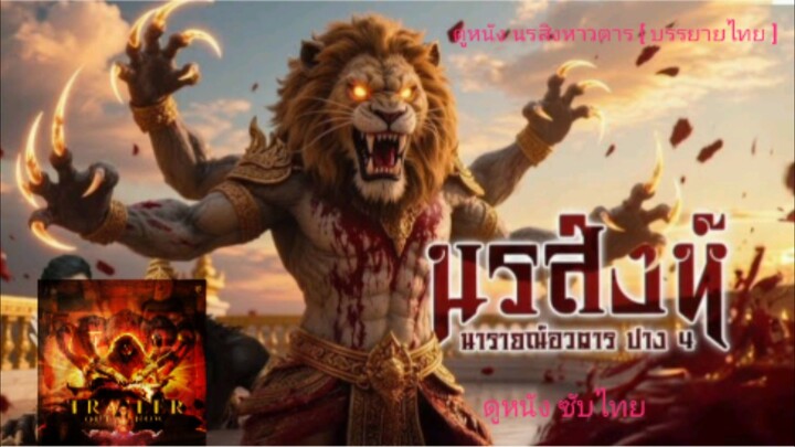 【 HD 】ดูหนัง Nrs̄i ng h̄ā wtār ( ๒๐๒๕ ) นรสิงหาวตาร( เต็มเรื่อง พากย์ ซับไทย ) HD【 bilibili HD 】