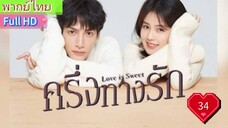 ครึ่งทางรัก Love is Sweet  EP34  HD1080P พากย์ไทย [2020]