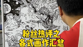 超哥是画了个啥？富江和巨人也能跳桑巴舞？