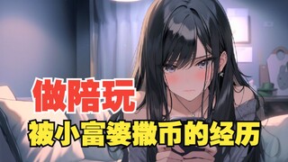 My experience of being robbed by a wealthy woman while playing with her, and a love story of mutual 