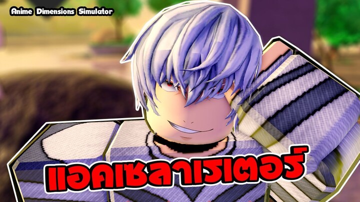 Anime Dimensions Simulator |แอคเซลาเรเตอร์ ตัวใหม่ก็โหดเหมือนกันนะครับเนี้ย | roblox