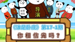 Edisi Variasi "Who is the Undercover" No. 17-1: Apakah Anda percaya pada cahaya?