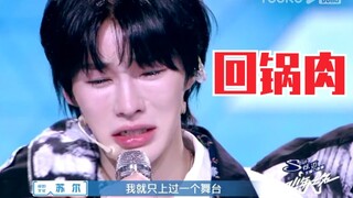 我只上过一次舞台，还要说我是回锅肉？哈哈哈哈哈