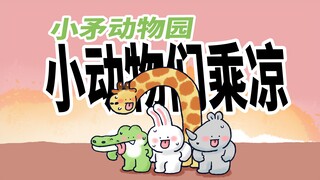 【小矛动物园】最近天太热了，小动物们有特别的乘凉办法。