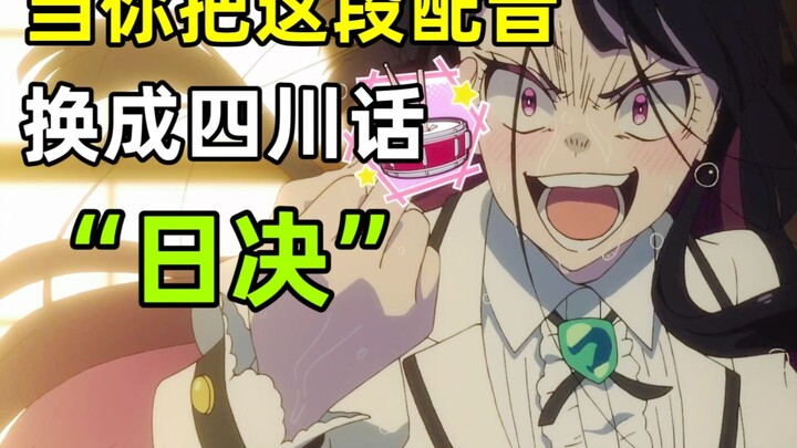 只要是四川话就零违和感【摇滚乃是淑女的爱好】