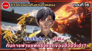 รีวิวตัวอย่างถังซานภาคสองตอนที่ 16 | การเดิมพันที่เลี่ยงไม่ได้ กับการพ่ายแพ้ครั้งแรกของฮั่วอวี่เฮ่า