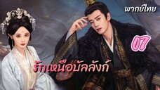 รักเหนือบัลลังก์ 07 พากย์ไทย