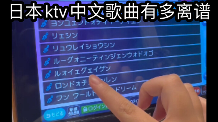 【片假名地狱】尝试在日本ktv用日语系统点中文歌