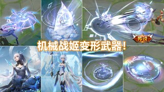 公孙离新皮肤【记忆之芯】正式登场！机械姐妹！科技变形伞特效！
