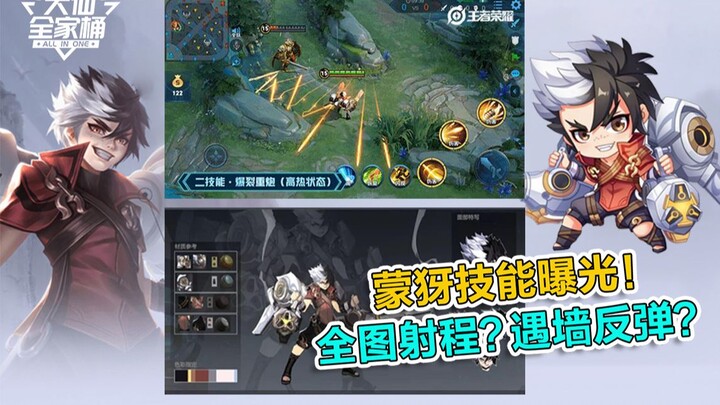 【ชุดครอบครัวต้าเสียน】เผยฮีโร่ใหม่ เมิ่งเหยี่ยน! ระยะโจมตีครึ่งแผนที่แซงหน้าโข่วเยว่ แถมกระสุนยังเด้ง