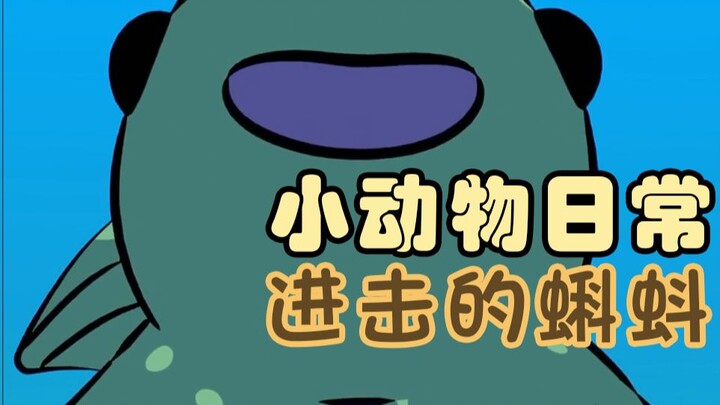 进击的蝌蚪🐸⚽🦵【小动物日常 | Natural Habitat Shorts】中英双字