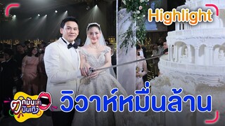 ฟลุค-นาตาลี ฉลองมงคลสมรสหมื่นล้าน อั้ม คว้าดอกไม้แบ่งให้ โยเกิร์ต | ตกมันส์บันเทิง 11 มี.ค. 67