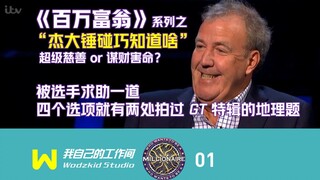 【三贱客】《百万富翁》之杰大锤碰巧知道啥 01