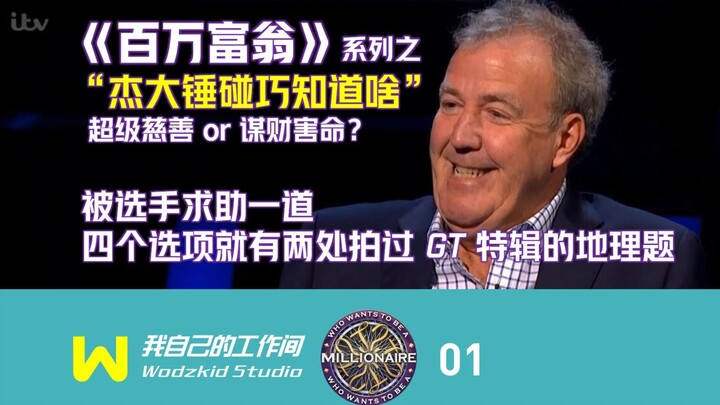 【三贱客】《百万富翁》之杰大锤碰巧知道啥 01
