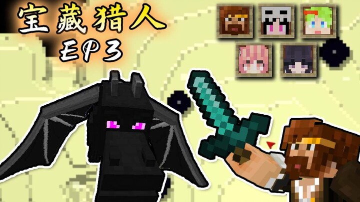 ★ มายคราฟ ★ นักล่าสมบัติ Hunter x Hunter การเอาชีวิตรอดแบบหลายคน EP3