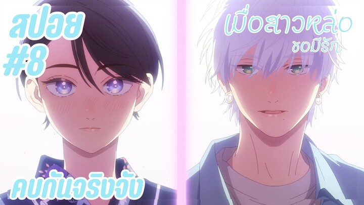 สปอยอนิเมะใหม่ - คบกันจริงจัง | EP.8 เมื่อสาวหล่อขอมีรัก