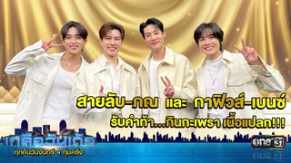 นักแสดงซีรีส์ "รักนี้ไม่มีถั่วฝักยาว" รับคำท้า! กินกระเพราเนื้อแปลก | เวลา 22.30 น. | เกลือวันเด้อ