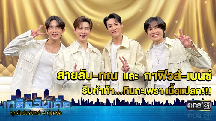 นักแสดงซีรีส์ "รักนี้ไม่มีถั่วฝักยาว" รับคำท้า! กินกระเพราเนื้อแปลก | เวลา 22.30 น. | เกลือวันเด้อ