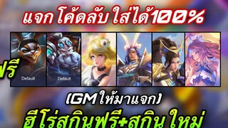 ROV ด่วน! GMแจกโค้ดลับฮีโร่สกินฟรี ใช้ได้100% GMให้มาแจก+สกินใหม่โครตเท่ เปิดขายสกินButterfly