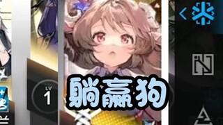 【拜托了蓝前】凭什么都诋毁奶羊？那三队长就有实力吗？