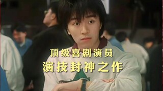 顶级喜剧演员演正剧，真的是降维打击