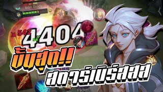 RoV : Allain เซตไอเทมขั้นสุดท้ายของสตาร์เบิร์สสตรีม ฮิตเดียว 4400 !!