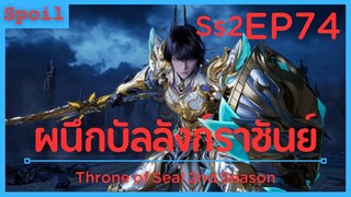 สปอยอนิเมะ Throne of Seal Ss2 ( ผนึกเทพบัลลังก์ราชันย์ ) EP74 ( การทดสอบ )